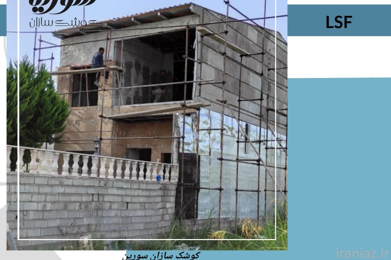 اضافه بنا با سازه LSF در مازندران
