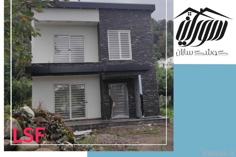 پیمانکاری ویلا های پیش ساخته ال اس اف  در مازندران