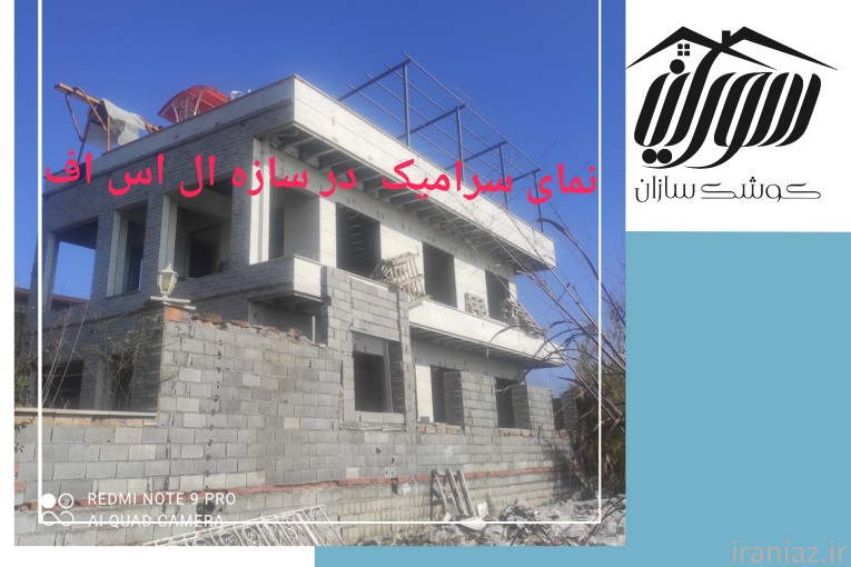 پیمانکاری ویلا های پیش ساخته ال اس اف  در مازندران