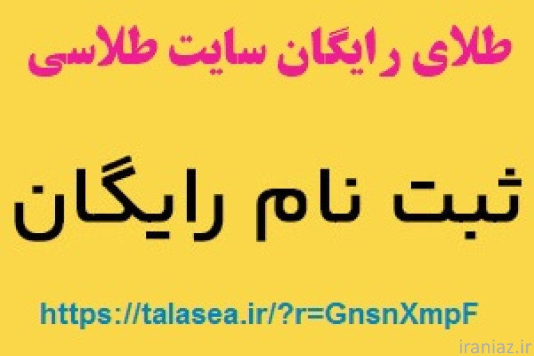 هدیه طلای رایگان سایت طلاسی و کسب درآمد - سایت طلاسی طلای رایگان هدیه میده