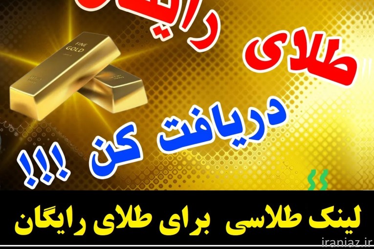 هدیه طلای رایگان سایت طلاسی و کسب درآمد - سایت طلاسی طلای رایگان هدیه میده