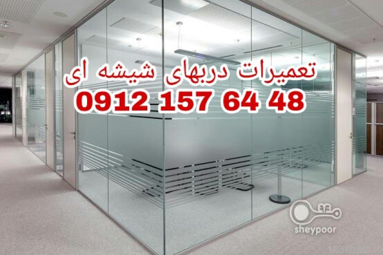 تعمير شيشه سکوریت رگلاژ درب شيشه ای میرال 