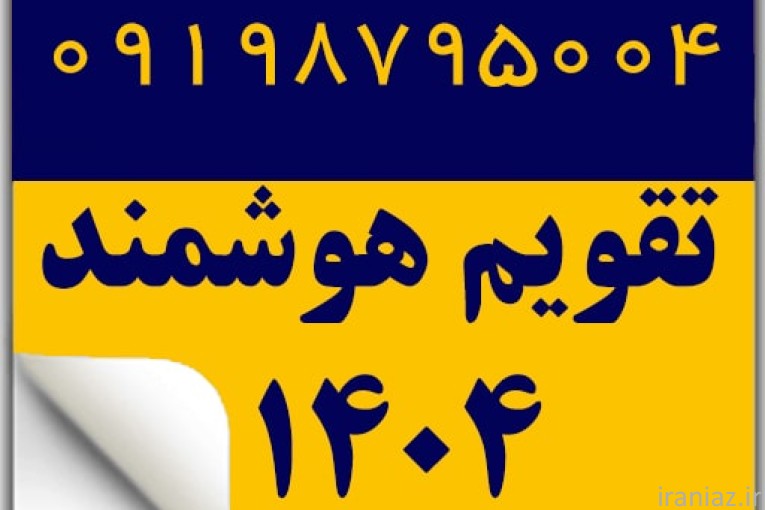 تقویم هوشمند 1404