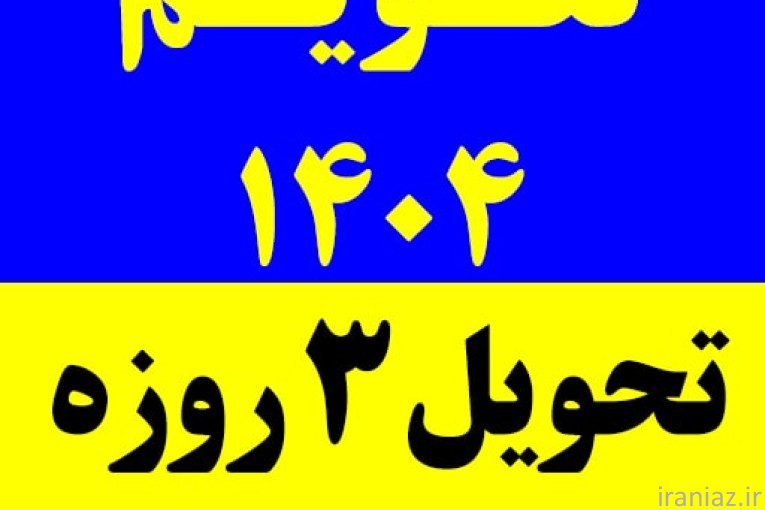 تقویم هوشمند 1404