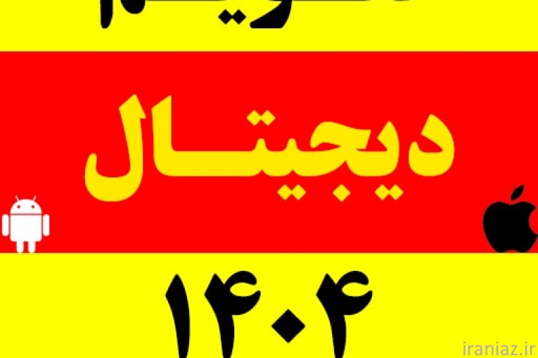 تقویم هوشمند 1404