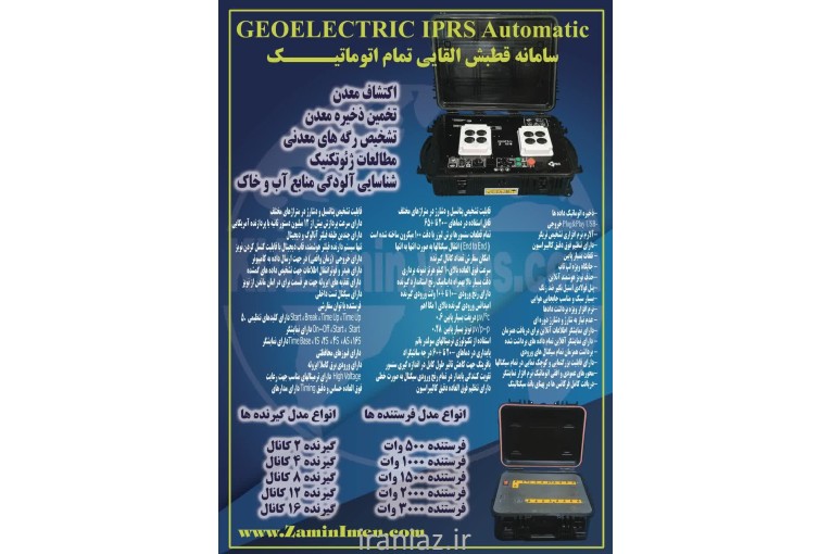 تولید دستگاه ژئوالکتریک آبیابRS  و IPRS قطبش القایی معدن
