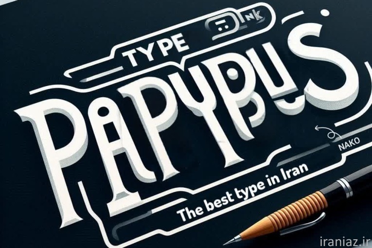 تایپ تکثیر در توسعه نرم افزار تایپ پاپیروس