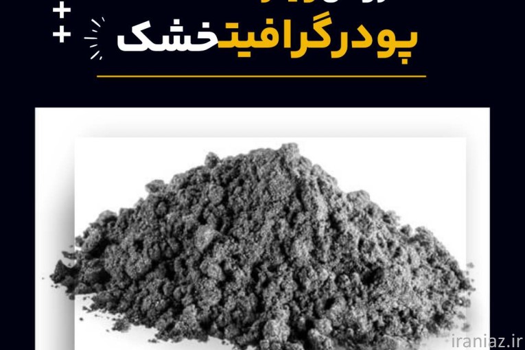 فروش ویژه پودر گرافیت خشک 