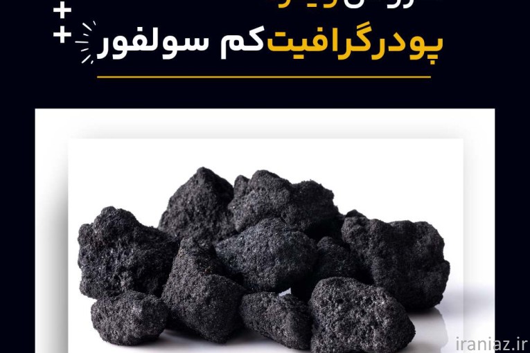 فروش ویژه انواع گرافیت کم سولفور 