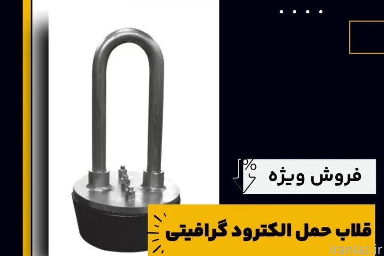 فروش ویژه قلاب حمل الکترود گرافیتی