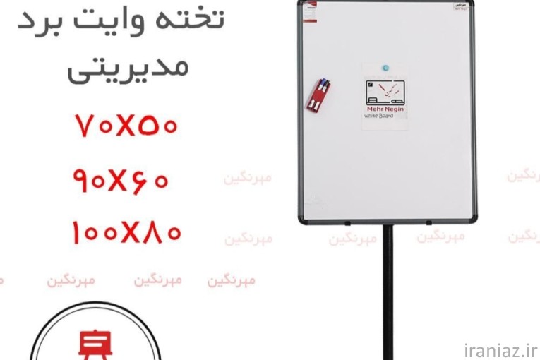 تخته وایت برد پایه مدیریتی