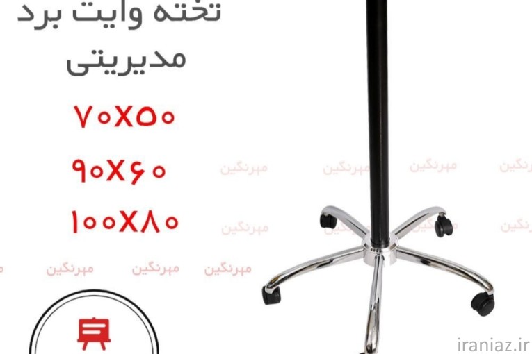 تخته وایت برد پایه مدیریتی