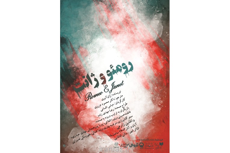 نمایش عاشقانه رومئو و ژانت