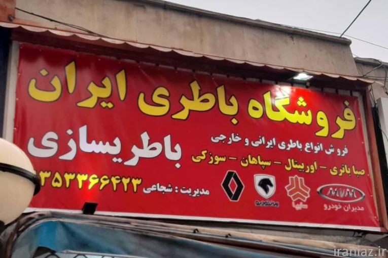 فروش انواع باطری دولتی