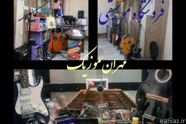 فروش گیتار و لوازم موسیقی