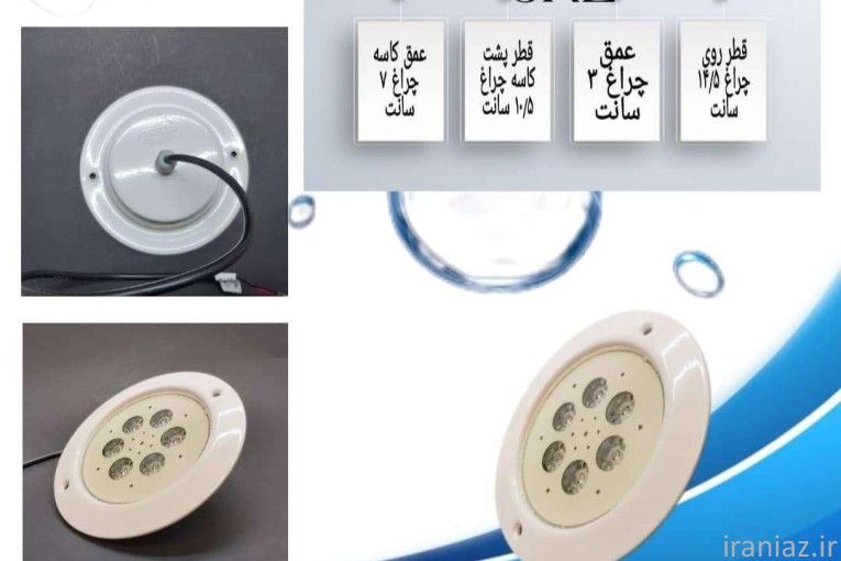 چراغ توکار استخری تک رنگ ۶ وات 