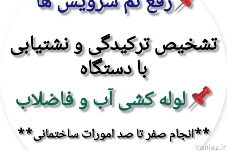 نشت یابی و تشخیص ترکیدگی 