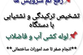 نشت یابی و تشخیص ترکیدگی 