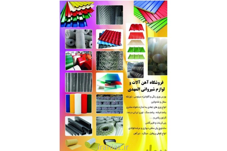 ساندویچ پنل ورق شیروانی رنگی و گالوانیزه