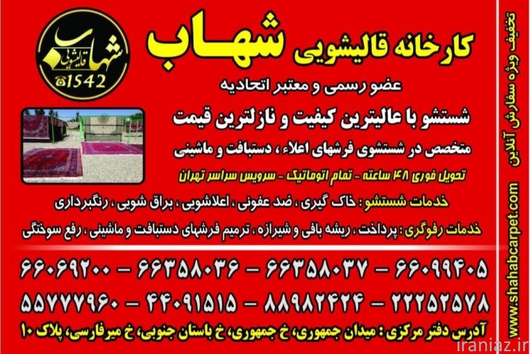 کارخانه قالیشویی شهاب