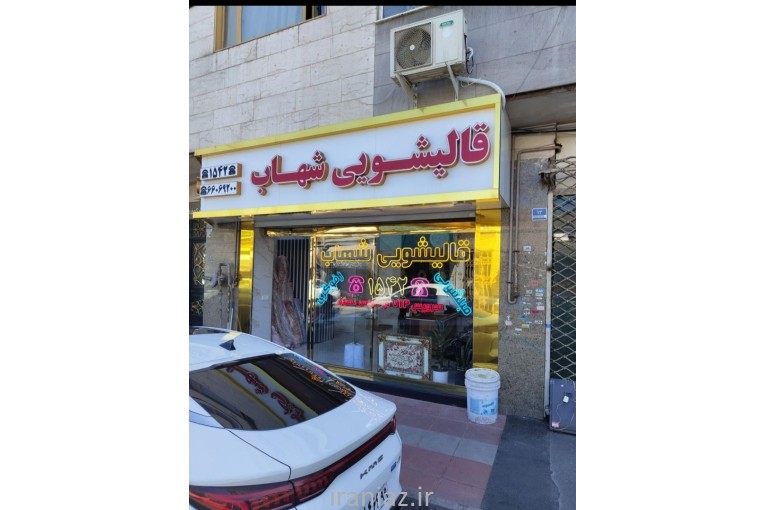 کارخانه قالیشویی شهاب