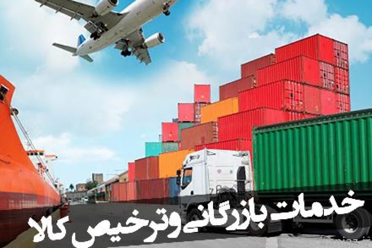 واردات و ترخیص کالا 