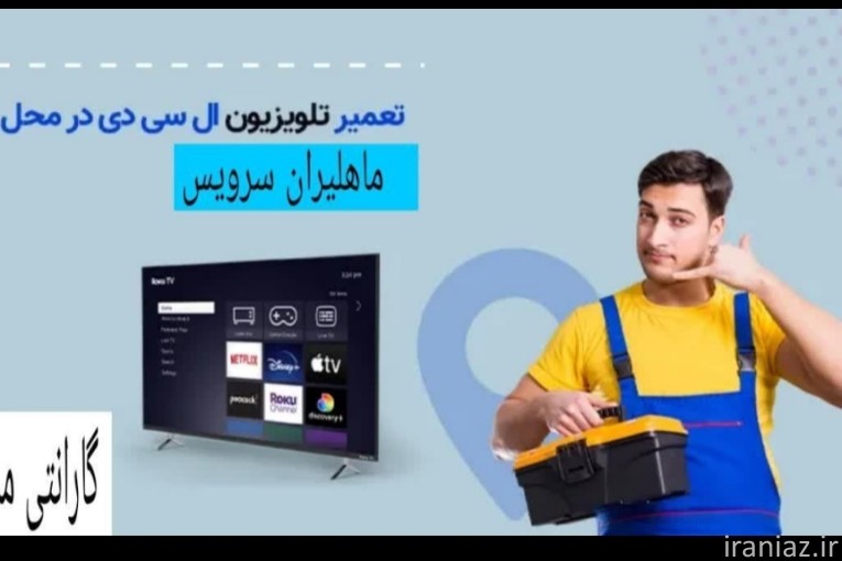تعمیرات تلویزیون در محل