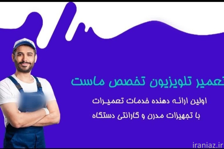 تعمیرات تلویزیون در محل