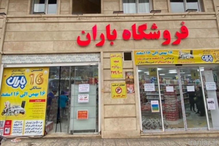 استخدام در فروشگاه های زنجیره ای باران