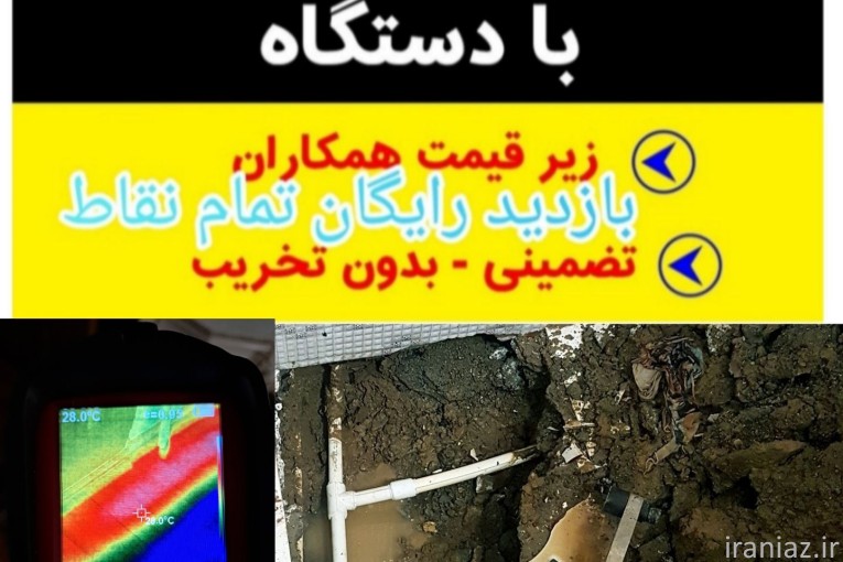 تاسیسات تشخیص ترکیدگی لوله رفع نم چکه لوله 