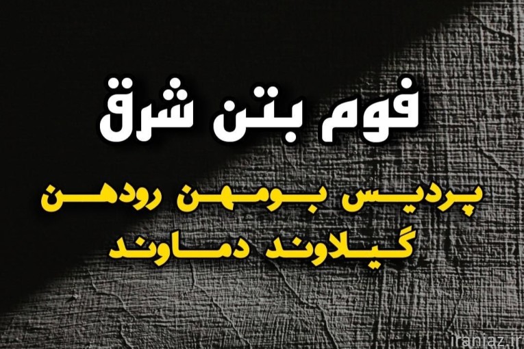 اجرای فوم بتن