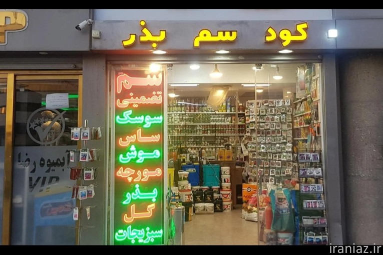 سم سموم حشرات سمپاشی