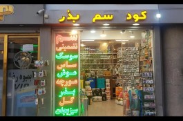 سم سموم حشرات سمپاشی