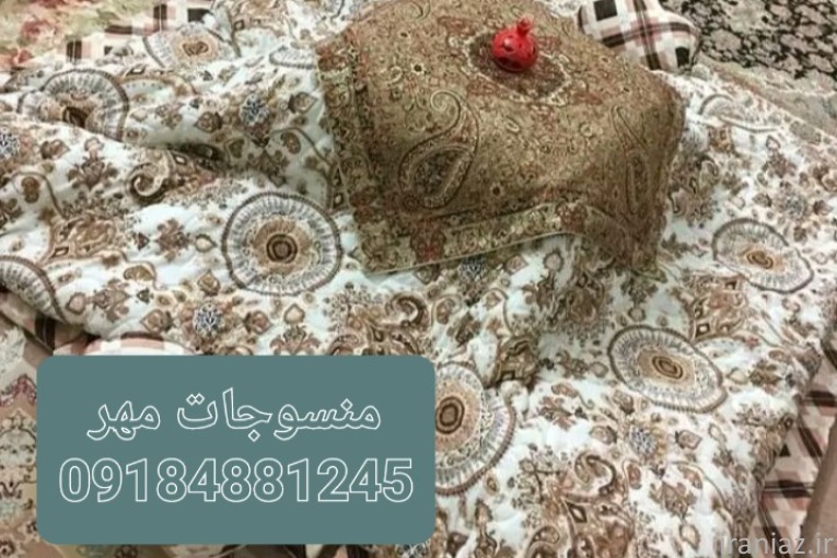فروش لحاف کرسی(ارسال به سراسر کشور)
