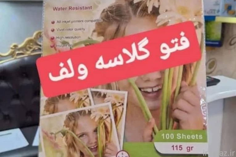 کاغذ گلاسه و فتوگلاسه عکاسی لمینت کاغذ A4 زونکن