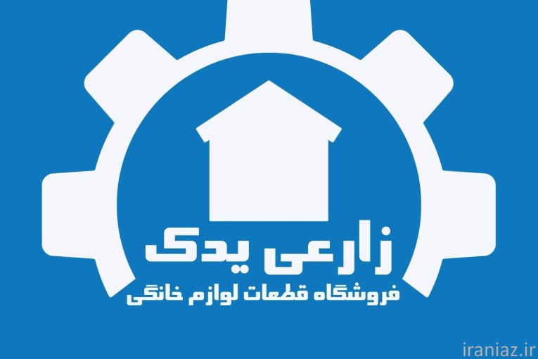 فروشگاه قطعات لباسشویی زارعی