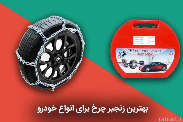 زنجیر چرخ انواع خودرو