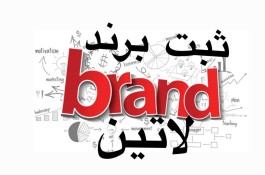 تیم مجرب ثبت شرکت۲سیلابی برند مجوز اصناف رتبه ۱ و۲