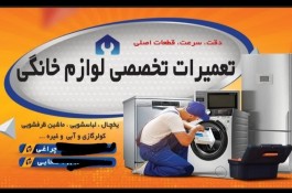 تعمیرات تخصصی لوازم خانگی