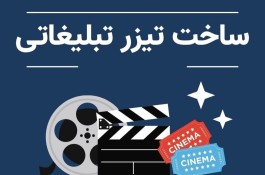 تیزر تبلیغاتی و صنعتی های شات FPV