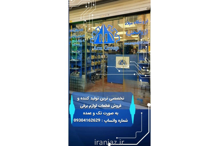 نمایندگی فروش قطعات برقی لباسشویی،ظرفشویی،یخچال