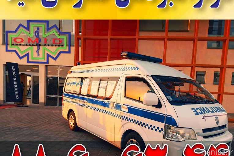 مرکز آمبولانس خصوصی امید