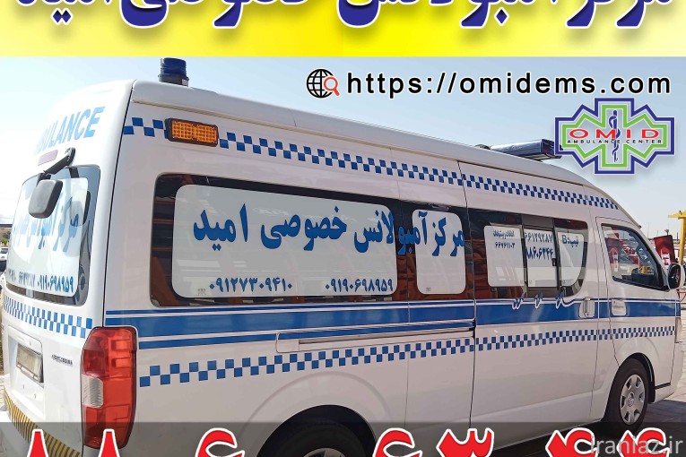 مرکز آمبولانس خصوصی امید