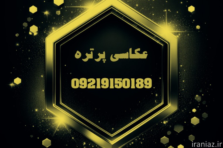 عکاسی تخصصی پرتره 