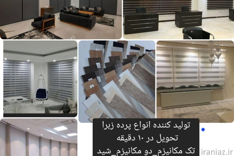 کارخانه تولیدی پرده زبرا منازل و اداری تحویل۱ساعته