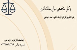 وکیل متخصص دیوان عدالت اداری