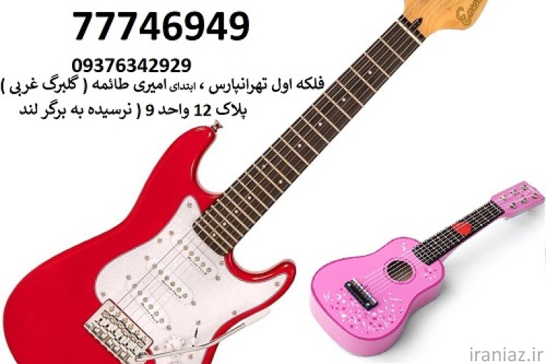 آموزشگاه موسیقی در تهرانپارس