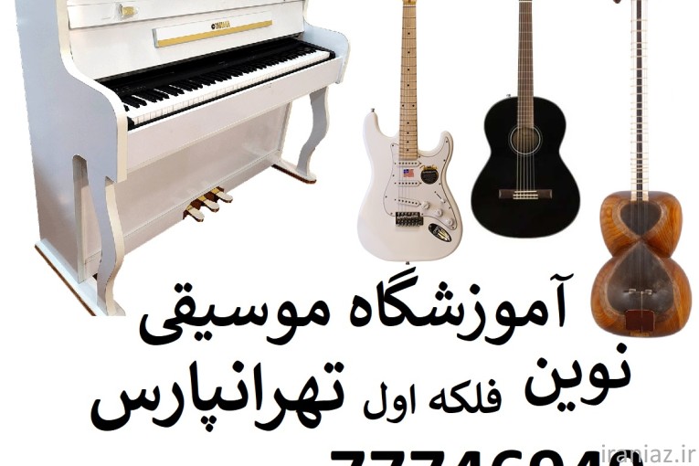 آموزشگاه موسیقی در تهرانپارس