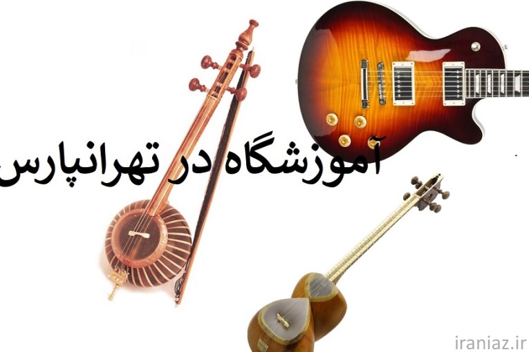 آموزشگاه موسیقی در تهرانپارس