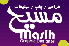 چاپ تبلیغات و پرینت مسیح گرافیک 